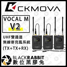 數位黑膠兔【 CKMOVA VOCAL M V2 UHF雙通道無線麥克風系統(TX+TX+RX) 】無線麥 採訪 錄音