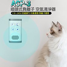 【東京數位】全新 居家 清淨  ACP-3 插頭式 負離子空氣清淨器 一鍵啟動 空氣淨化 去菸味