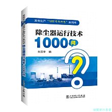 【福爾摩沙書齋】發電生產“1000個為什么”系列書 除塵器運行技術1000問