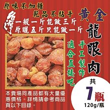 L2C092【原曬▪黃金▪龍眼肉】►均價【140元/120g】►共(7組/840g)║✔原味純肉▪不加糖