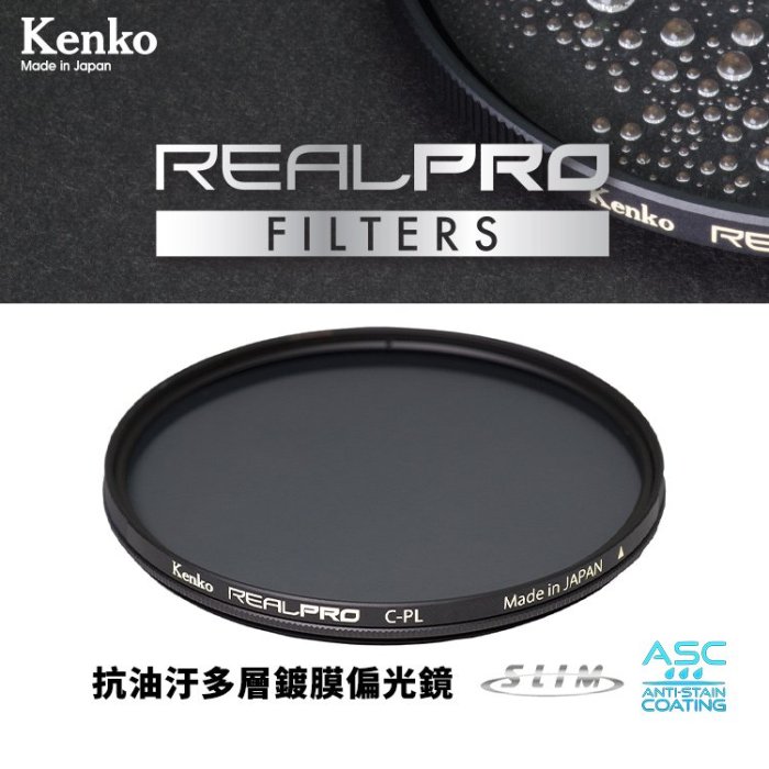 6期 Kenko REALPRO 62mm MC C-PL 防潑水多層鍍膜環型偏光鏡 抗油汙 ASC 超薄框架