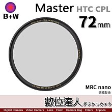 【數位達人】B+W Master HTC CPL Nano 72mm KSM HT 多層奈米鍍膜 凱氏高透光偏光鏡