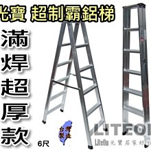 光寶鋁梯 六尺 超厚滿焊梯 6尺 超強鋁梯 A字梯 工作梯 SGS檢測通過 重工業用鋁梯子 荷重200KG 滿銲梯 AE
