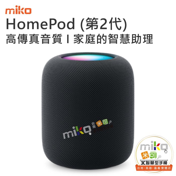 台南【MIKO米可手機館】Apple HomePod 第二代 藍芽喇叭 音響 高音質 細膩、精確音色