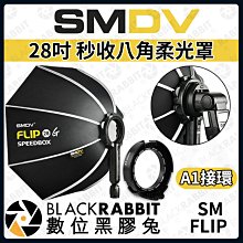 數位黑膠兔【 SMDV SM FLIP 28寸 秒收八角柔光罩 A1環 】快收柔光罩 柔光罩 閃光燈 神牛