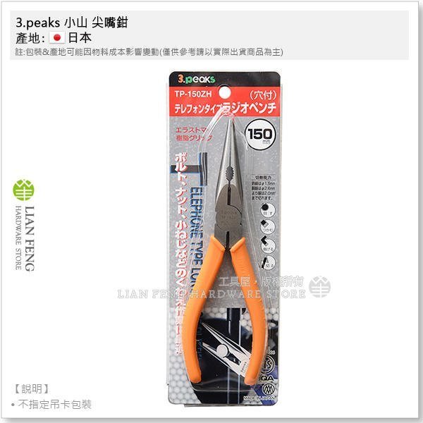 【工具屋】*含稅* 3.peaks 小山 DNP-150ZH 斜口鉗 / TP-150ZH 尖嘴鉗 / MDP-85套