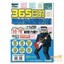 【民揚樂器】365日的電吉他練習計劃 線上影音版 宮脇俊郎 電吉他教材 典絃音樂文化出版