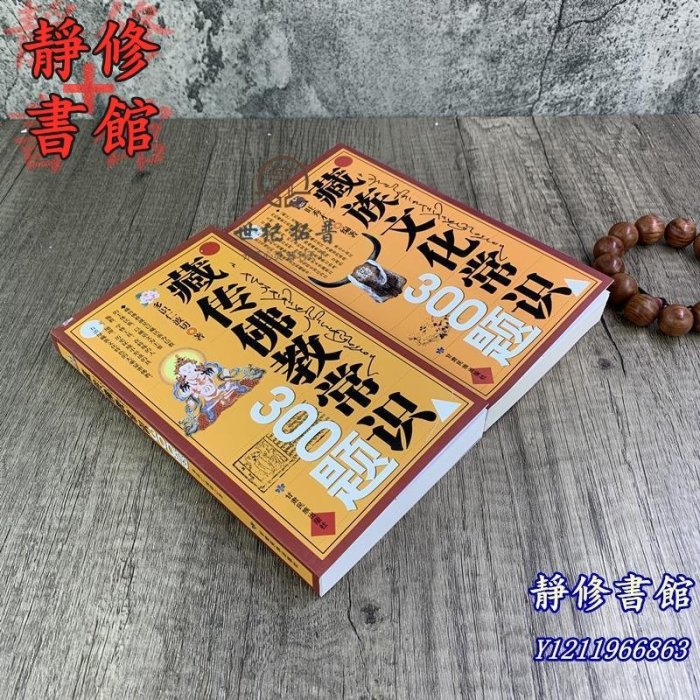 靜修書館 宗教 哲學 正版藏傳佛教常識300題+藏族文化常識300題(全兩冊)甘肅民族出版社Ec1768