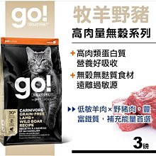 【阿肥寵物生活】免運 Go! 牧羊野豬 70% 高肉量 全貓 無穀天然糧 3磅