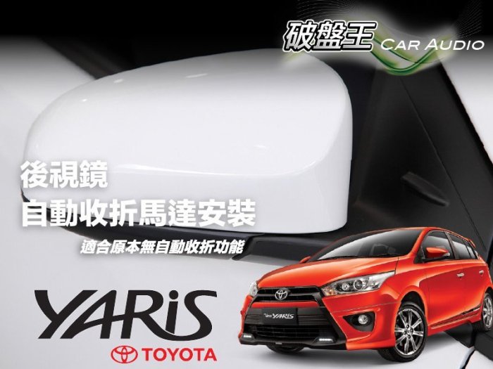 T7m Toyota 最新 yaris 後視鏡加裝馬達,升級可自動收折～new vios可安裝