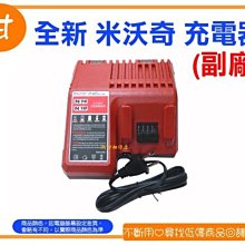 阿甘柑仔店(現貨)~全新 米沃奇 副廠 14V ~ 18V 鋰電池 充電器 座充 電動工具電池充電器 ~逢甲269