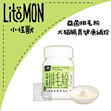 （LitoMon怪獸部落）寵物保健品。益菌排毛粉腸胃健康補給。50g