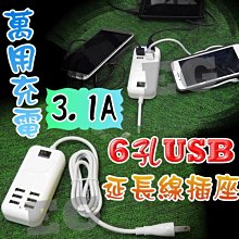 M1A60 萬用充電 大電流6USB充電器 3.1A 6孔充電器 萬能USB供電器 快充充電器座 IPHONE qq