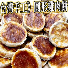 【🐱🐶培菓寵物48H出貨🐰🐹】台灣手工圓形雞肉餅1個 特價12元 自取不打折