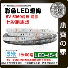【快速出貨】LED-45-4 LED燈條 燈帶 流水燈 七彩 跑馬燈 USB 5V 防潑水 5050燈珠 小齊的家