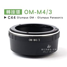 數位黑膠兔【 C44 轉接環 OM-M4/3 】 Olympus Panasonic Olympus 相機 鏡頭 機身