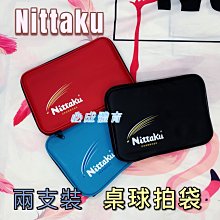 【綠色大地】NITTAKU 桌球拍袋 兩支裝 桌球拍袋 桌拍袋 桌球裝備袋 拍袋 桌球袋 桌拍套 桌球拍套 兵乓球