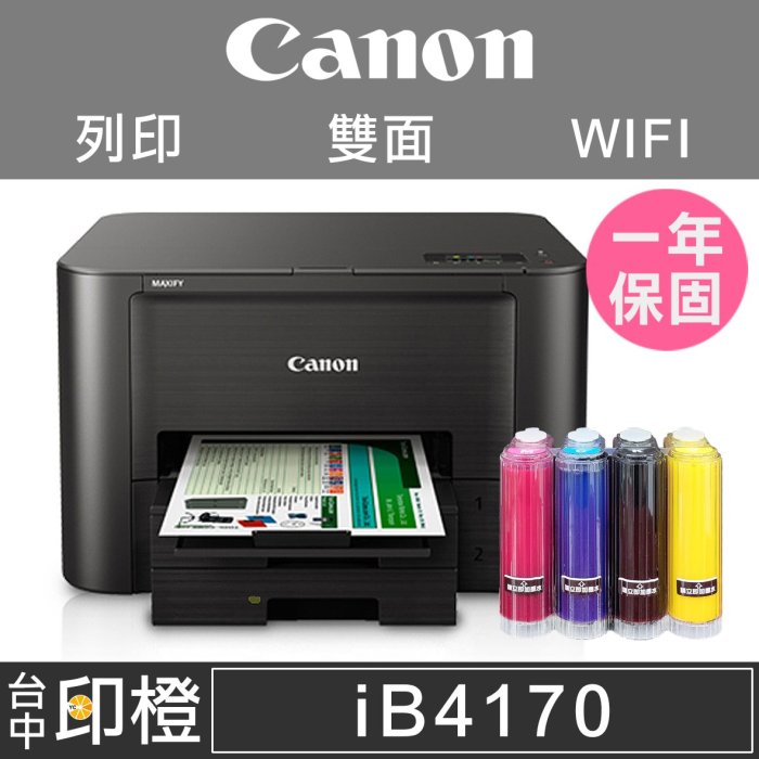 【印橙台中】【壓克力大供墨】CANON iB4170 無線網路WIF雙面列印高速噴墨印表機
