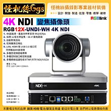 預購24期怪機絲RGBlink NDI 12X-UNDI-WH 4K NDI變焦攝像機 UHD 4K USB 4K@60