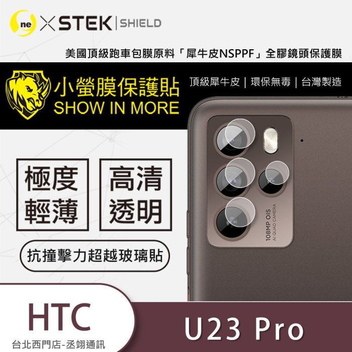 圓一 小螢膜 鏡頭保護貼 HTC U23 Pro U23P U23pro U23 鏡頭貼 犀牛皮抗撞擊 2組入 鏡頭膜