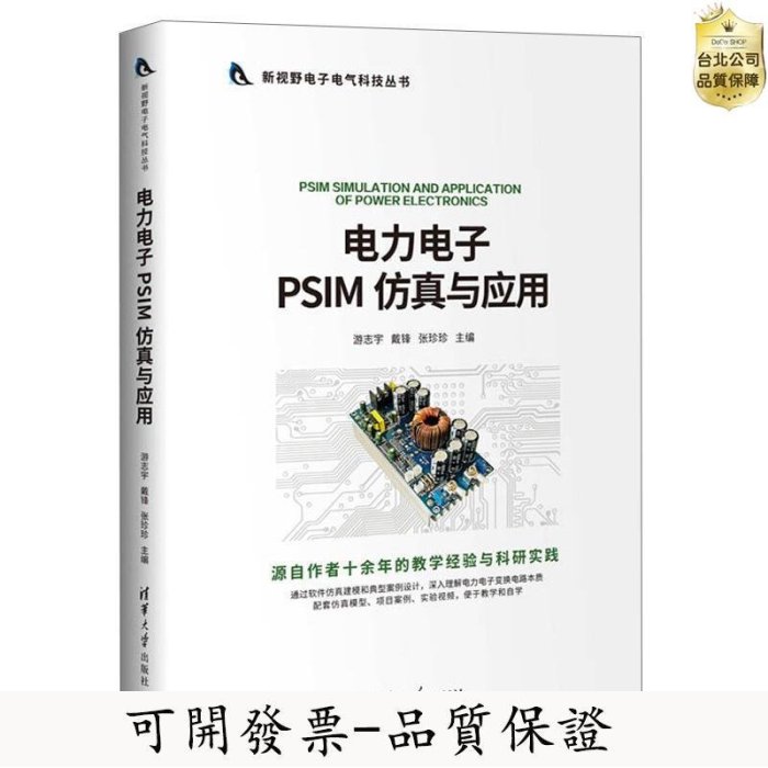 【優選好物-可開統編】電力電子PSIM 仿真與應用 新視野電子電氣科技叢書 電工技術電力電子變換電路建模仿真應用技術