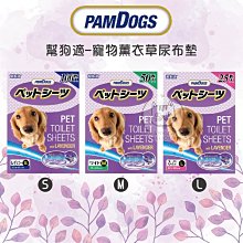 【PAMDOGS幫狗適】薰衣草寵物尿布墊，S號100入/M號50入/L號25入(8包免運組)