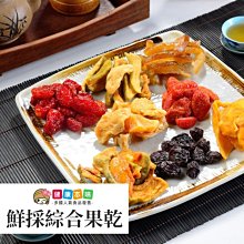 鮮採綜合水果乾200g   [TW00248] 健康本味