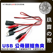 USB公母頭 電源夾 小號 鱷魚夾 5V 電源 轉接線 電源線 手機 平板 維修 檢測 維修 小齊的家