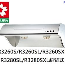 高雄 櫻花牌 R3280SXL 雙效不銹鋼除油煙機，含基本安裝 👉高雄永興👈