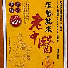 養生 求醫就求老中醫 陳映山 西北國際 有黃斑 ISBN：9789866351419【明鏡二手書】