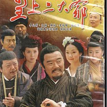 金卡價83 皇上二大爺 全34集DVD 李立群/王剛/陳好 590500002042 再生工場02