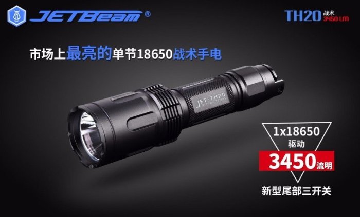 【電筒小鋪】JETBeam TH20 3450流明戰術防衛戶外高亮遠射強光手電筒