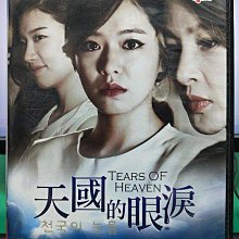 影音大批發-S511-正版DVD-韓劇【天國的眼淚 全25集共5碟 雙語】-朴智英 徐俊英 尹瑞(直購價)