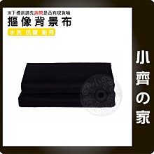 CL-06 長3米 寬2米 黑色 摳像 背景布 直播 攝影棚 棚內 室內 拍攝 摳像布 背景紙 黑純棉 小齊的家