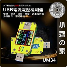 UM34 高精度 IPS大螢幕 USB電壓表 USB電流表 充電曲線表 行動電源 手機 充電 測試 小齊的家