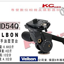 【凱西不斷電】VELBON PHD-54Q 專業 超輕量 鎂鋁合金 雙把手雲台 公司貨 五年保固