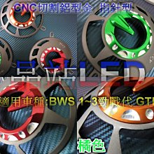 CNC 指針型 鋁合金 風扇蓋 風扇外蓋勁戰,勁戰1~3代 GTR BWS