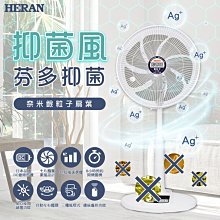 鑫冠鑫↘禾聯HERAN HDF-14AH75B 14吋 抑菌王風扇/DC扇/電風扇(顏色不可選)