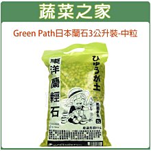 【蔬菜之家滿額免運】Green Path日本蘭石3公升裝-中粒※此商品運費請選擇宅配※