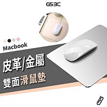 Macbook 筆記型電腦 桌上型電腦 筆電 滑鼠墊 鋁合金 金屬 皮革 雙面可用 鑽石切邊 電競 17*20cm 電競