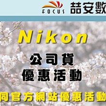 《喆安數位》2020/3/6~4月30日 止 Nikon公司貨活動詳情辦法 同Nikon官方網站優惠活動