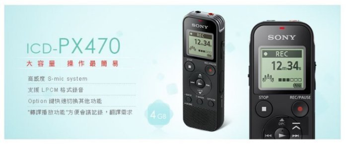 【用心的店】SONY公司貨 ICD-PX470(4GB)立體聲數位錄音筆/可插卡擴充