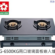 高雄 櫻花牌 G-6500KG 二口黑色玻璃面板 崁入瓦斯爐 👉 高 雄 永 興 👈