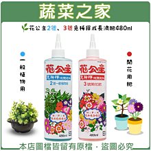 【蔬菜之家滿額免運】花公主2號、3號免稀釋成長液肥480ml※不適用郵寄掛號※