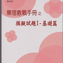 【愛樂城堡】致凡樂理教戰手冊樂理模擬1基礎篇  2022年 第三版 ~音樂升學考試 附解答