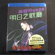 [藍光BD] - 黃耀明 : 唱顧嘉煇 - 明日之歌廳 Anthony Wong 2011 Live BD-50G