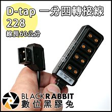 數位黑膠兔【 228 D-tap 一分四轉接線 】 B型插頭 轉換頭線 公轉母 1分4 轉接頭