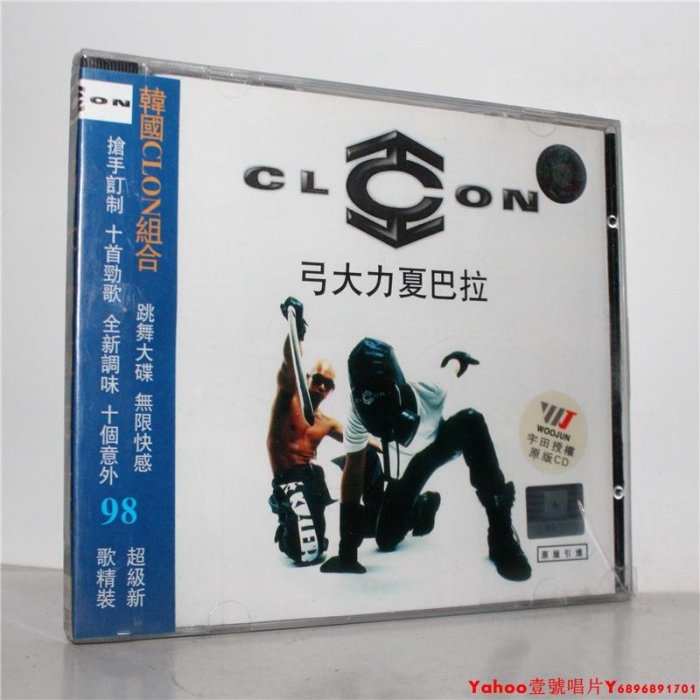 韓國 CLON 酷龍 弓大力夏巴拉 金典音像首版港壓碟 CD·Yahoo壹號唱片