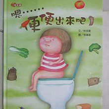 【書寶二手書T1／少年童書_DJU】嗯……便便出來吧！_張倩華