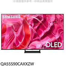 《可議價》三星【QA55S90CAXXZW】55吋OLED4K智慧顯示器(含標準安裝)